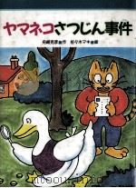 ヤマネコさつじん事件 1989.08 PDF电子版封面 舟崎克彦作