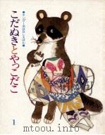 こだぬきとやっこだこ（1982.01 PDF版）