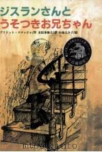 ジスランさんとうそつきお兄ちゃん（1996.12 PDF版）