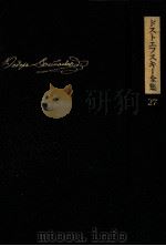 未成年.カラマーゾフの兄弟他.決定版（1980.08 PDF版）
