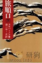 旅順口（1973.02 PDF版）