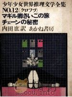 マギル卿最後の旅.チェーンの秘密（1970.07 PDF版）