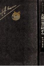 北国の雪の町から 1976.11 PDF电子版封面 A.J.クローニン著