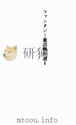 ファンタジー童話傑作選 1（1979.02 PDF版）