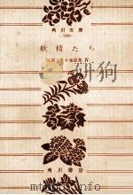 妖精たち（1976.03 PDF版）
