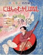 にほんのむかしばなし（1975.08 PDF版）