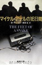 マイケル·アデルの16日間（1986.04 PDF版）