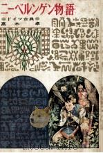 ニーベルゲン物語:ドイツ古典（1979.02 PDF版）