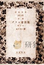 改訳グリム童話集 2 1954.09 PDF电子版封面 金田鬼一訳
