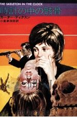 時計の中の骸骨（1976.10 PDF版）