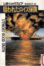 狙われたロイズ保険（1989.03 PDF版）