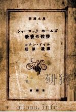 シャーロック·ホームズ最後の挨拶（1955.04 PDF版）
