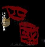 日本の伝説 13 四国 PDF电子版封面 教育図書出版編集