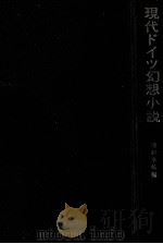 现代ドイツ幻想小说（1970.10 PDF版）