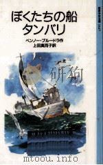ぼくたちの船タンバリ（1998.01 PDF版）