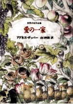 愛の一家 1990.09 PDF电子版封面 アグネス·ザッパー原作
