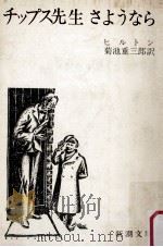 チップス先生さようなら.改版（1966.08 PDF版）