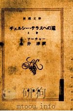 チェルシー·テラスへの道 1（1991.06 PDF版）