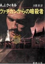 ヴァチカンからの暗殺者（1987.10 PDF版）