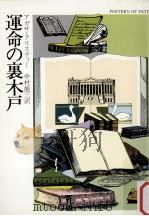 運命の裏木戸（1981.02 PDF版）
