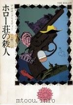 ホロー荘の殺人（1977.12 PDF版）