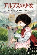 アルプスの少女（1979.01 PDF版）