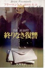 終りなき復讐（1992.07 PDF版）