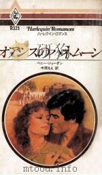 オアシスのハネムーン（1984.06 PDF版）