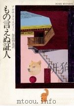 もの言えぬ証人（1977.02 PDF版）
