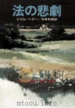 法の悲劇（1978.09 PDF版）