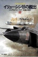 イリューシン18の脱出 1 1986.06 PDF电子版封面 ジェラルド·シーモア著