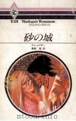 砂の城（1984.07 PDF版）