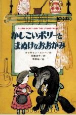 かしこいポリーとまぬけなおおかみ（1979.01 PDF版）