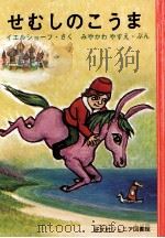 せむしのこうま（1970 PDF版）
