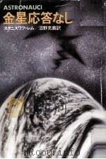 金星応答なし 1981.01 PDF电子版封面 スタニスワフ·レム著