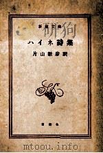 ハイネ詩集.改版（1966.12 PDF版）