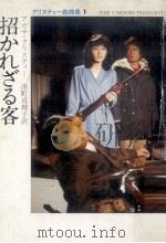 招かれざる客（1980.05 PDF版）