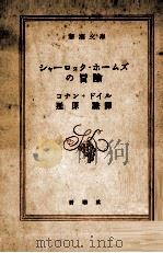 シャーロック·ホームズの冒険（1953.03 PDF版）