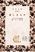 貧しき人々.改版（1960.05 PDF版）