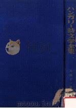 ハンガリー詩文学全集（1956.02 PDF版）