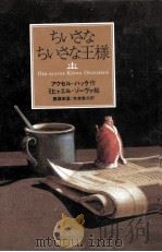 ちいさなちいさな王様（1996.10 PDF版）