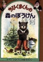 ちびくまくんの森のぼうけん（1990.09 PDF版）