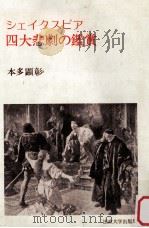 シェイクスピア四大悲劇の鑑賞.新装版 1975.12 PDF电子版封面 本多顕彰著