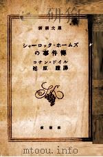 シャーロック·ホームズの事件簿（1953.10 PDF版）