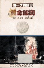黄金船団:小牧大介訳（1988.12 PDF版）