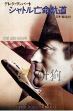 シャトル亡命軌道（1984.05 PDF版）