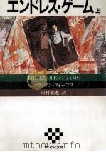 エンドレス·ゲーム 1（1987.02 PDF版）