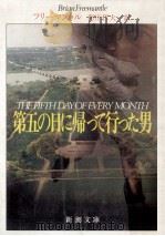 第五の日に帰って行った男（1991.01 PDF版）