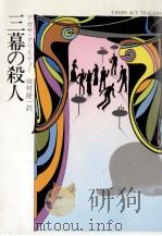 三幕の殺人（1988.12 PDF版）