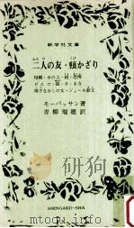 二人の友·頸かざり（1968.09 PDF版）